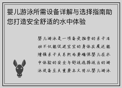 婴儿游泳所需设备详解与选择指南助您打造安全舒适的水中体验