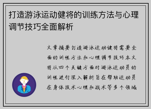 打造游泳运动健将的训练方法与心理调节技巧全面解析