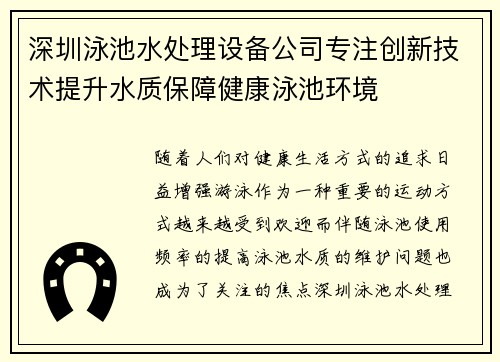 深圳泳池水处理设备公司专注创新技术提升水质保障健康泳池环境