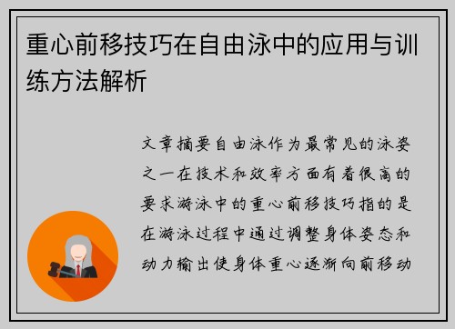 重心前移技巧在自由泳中的应用与训练方法解析